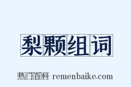 梨颗组词是什么意思的图片